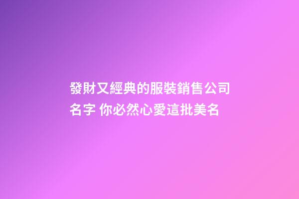 發財又經典的服裝銷售公司名字 你必然心愛這批美名-第1張-公司起名-玄機派
